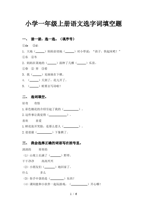 小学一年级上册语文选字词填空题