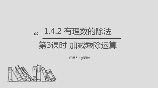 有理数的除法第3课时有理数的加减乘除混合运算课件人教版七年级数学上册