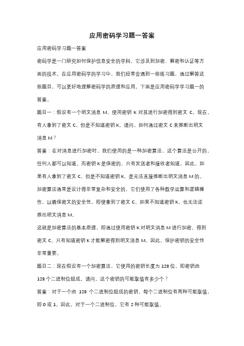 应用密码学习题一答案