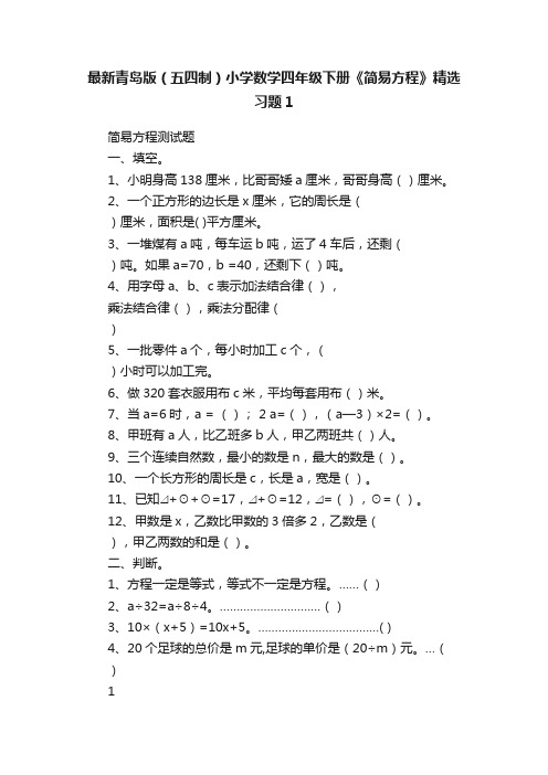 最新青岛版（五四制）小学数学四年级下册《简易方程》精选习题1