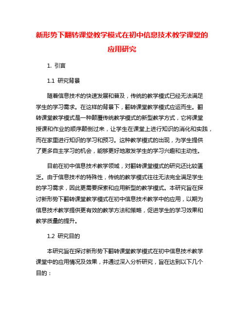 新形势下翻转课堂教学模式在初中信息技术教学课堂的应用研究