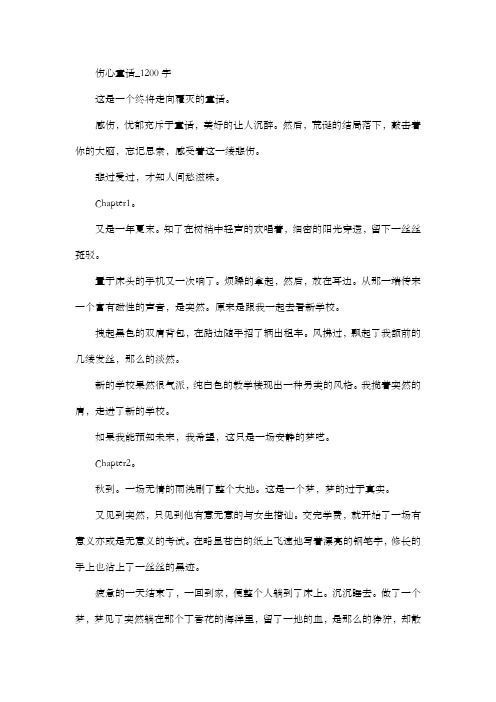 高中作文 叙事 伤心童话_1200字
