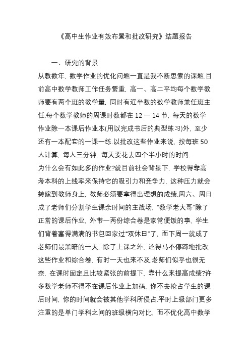 《高中生作业有效布置和批改研究》结题报告