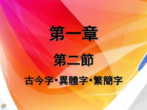 1.2异体字、繁简字、古今字解读