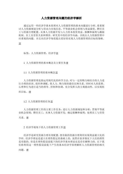 人力资源管理问题的经济学解析