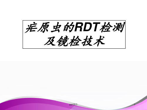 疟原虫的RDT检测及镜检技术  ppt课件