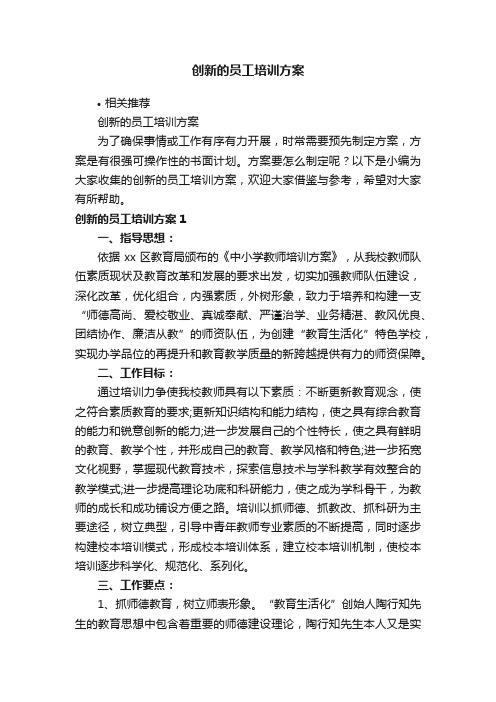 创新的员工培训方案