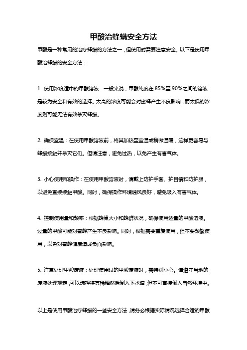 甲酸治蜂螨安全方法