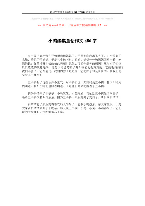 2018-小鸭续集童话作文450字-word范文模板 (1页)