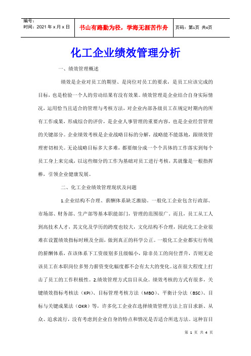 化工企业绩效管理分析