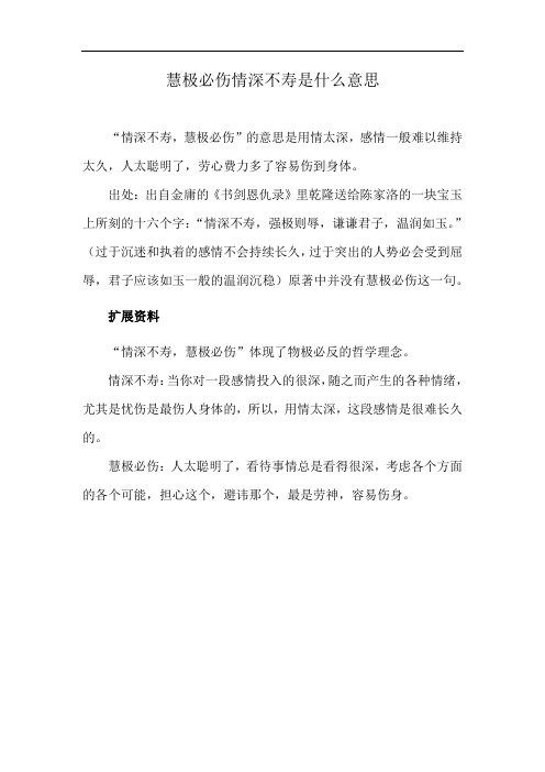 慧极必伤情深不寿是什么意思