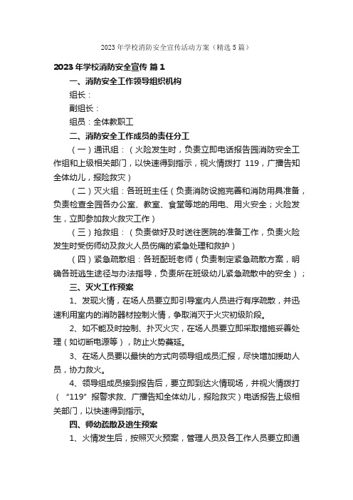 2023年学校消防安全宣传活动方案（精选5篇）