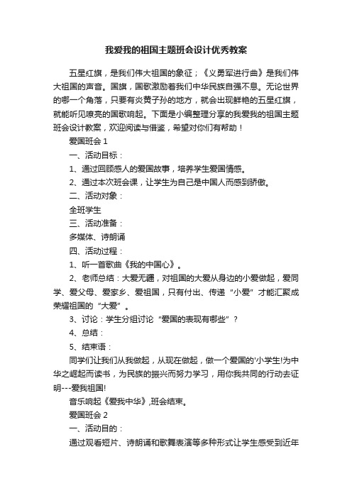 我爱我的祖国主题班会设计优秀教案