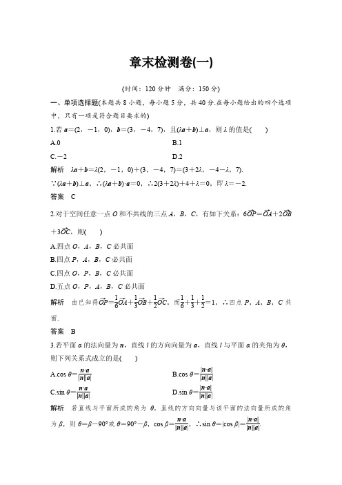 课时作业2： 章末检测卷(一)