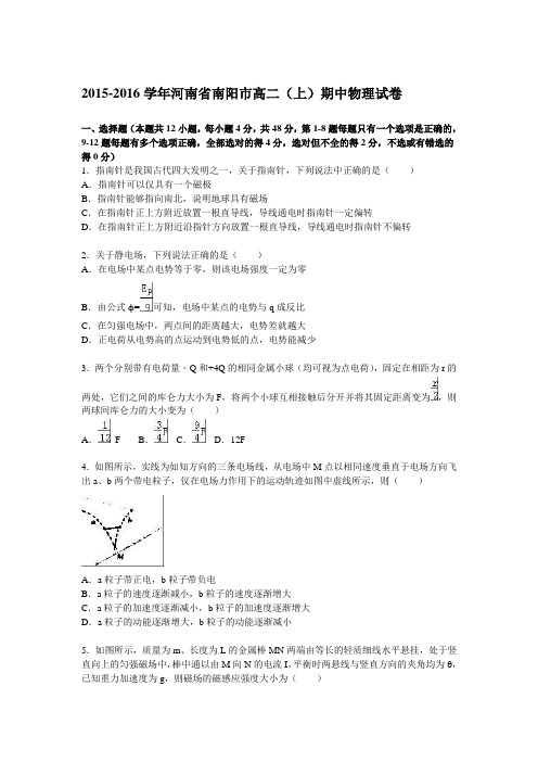 河南省南阳市2015-2016学年高二(上)期中物理试题(解析版)