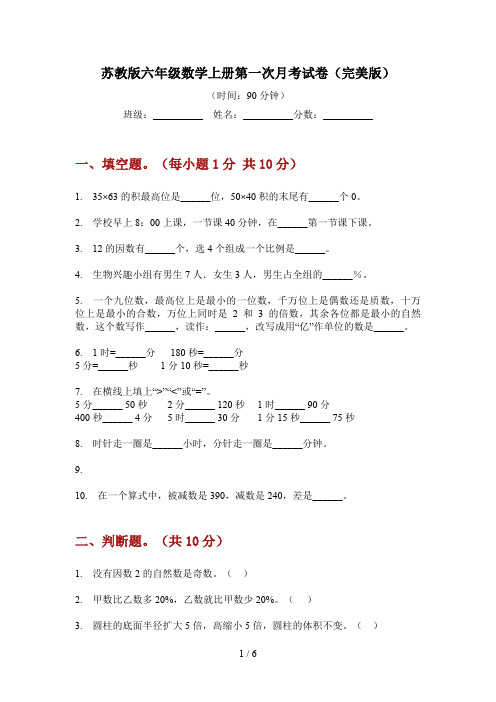 苏教版六年级数学上册第一次月考试卷(完美版)