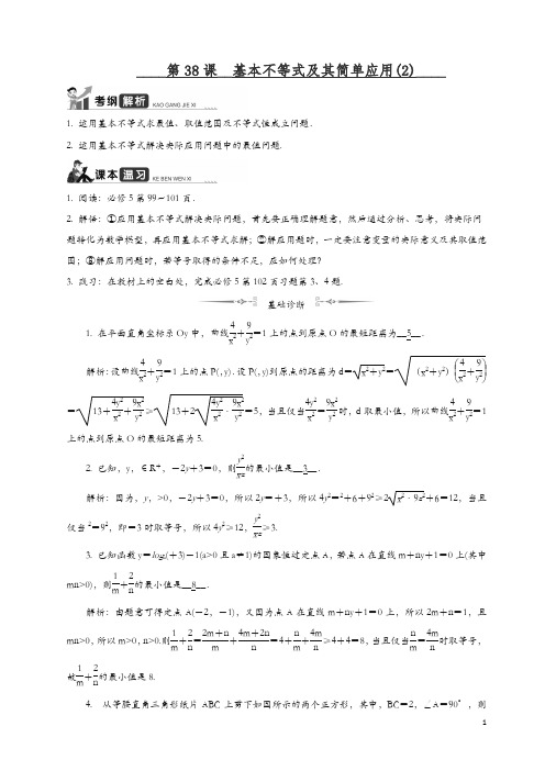 2020江苏高考数学一轮复习学案：第38课__基本不等式及其简单应用(2) 含解析.docx