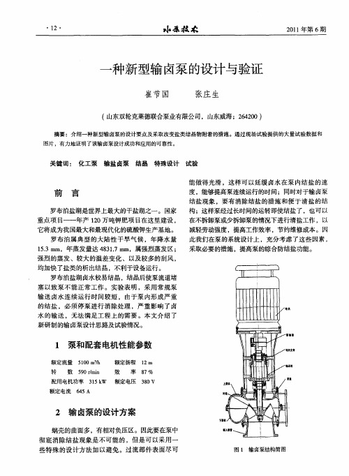 一种新型输卤泵的设计与验证