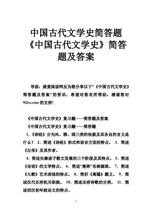 中国古代文学史简答题 《中国古代文学史》简答题及答案