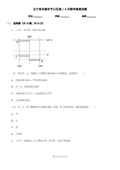 辽宁省本溪市平山区高二5月联考地理试题