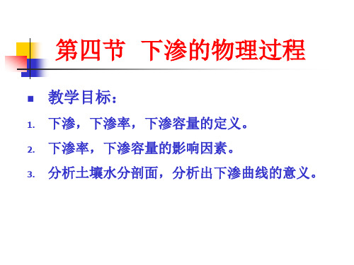 河海大学811水文学原理第五章  土壤水与下渗456