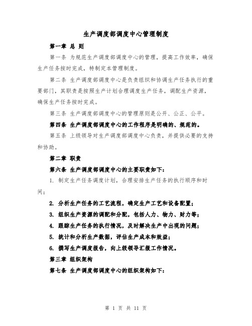 生产调度部调度中心管理制度(4篇)