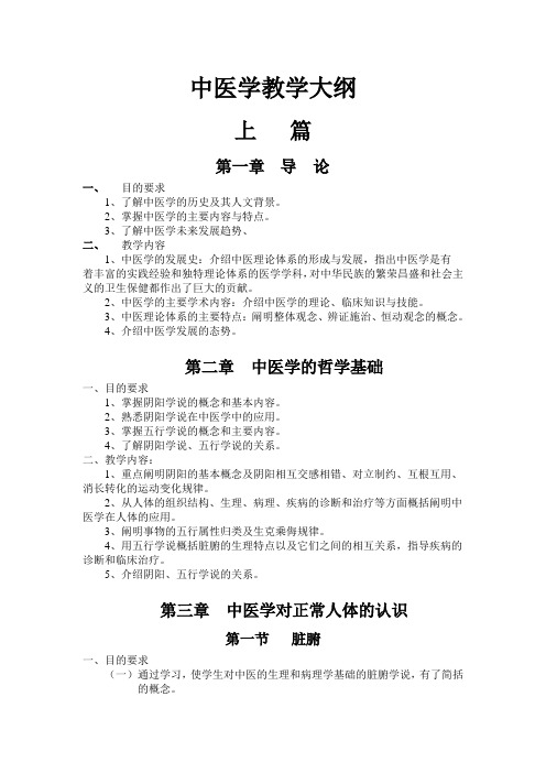 中医学教学大纲