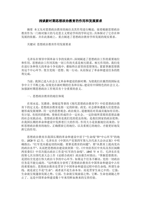浅谈新时期思想政治教育的作用和发展要求