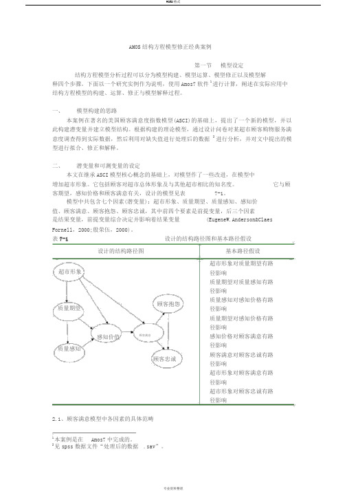 AMOS结构方程模型修正经典案例