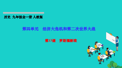 2022九年级历史下册第四单元经济大危机和第二次世界大战第13课罗斯福新政作业课件新人教版20221