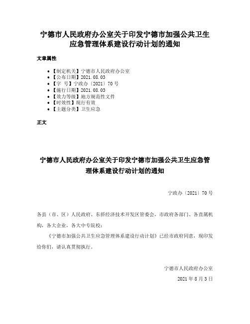 宁德市人民政府办公室关于印发宁德市加强公共卫生应急管理体系建设行动计划的通知