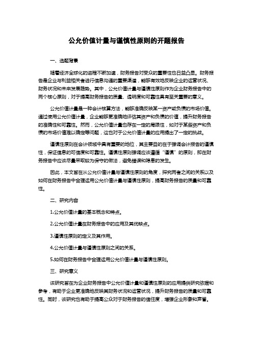 公允价值计量与谨慎性原则的开题报告