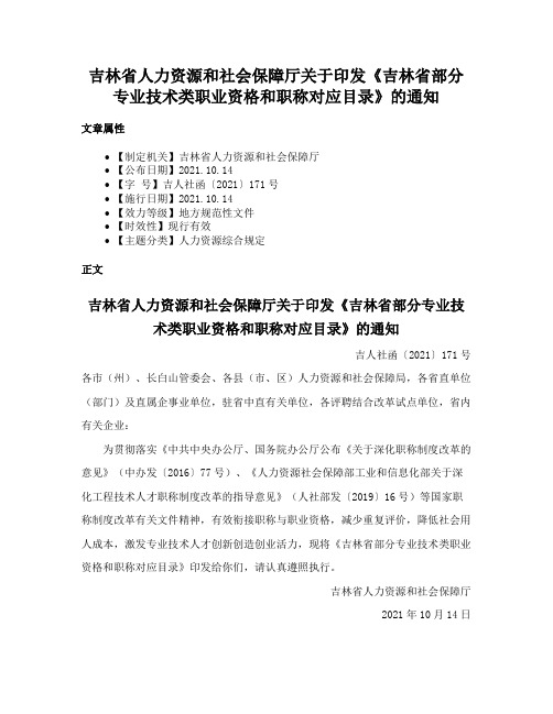 吉林省人力资源和社会保障厅关于印发《吉林省部分专业技术类职业资格和职称对应目录》的通知