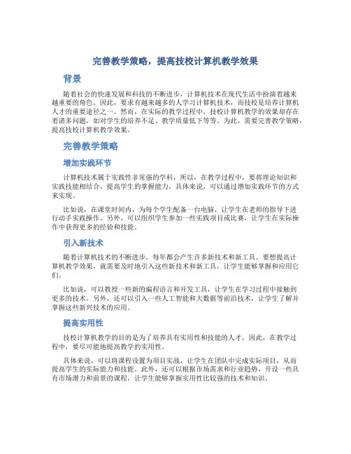 完善教学策略,提高技校计算机教学效果