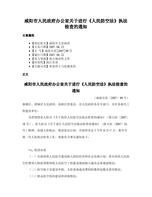 咸阳市人民政府办公室关于进行《人民防空法》执法检查的通知