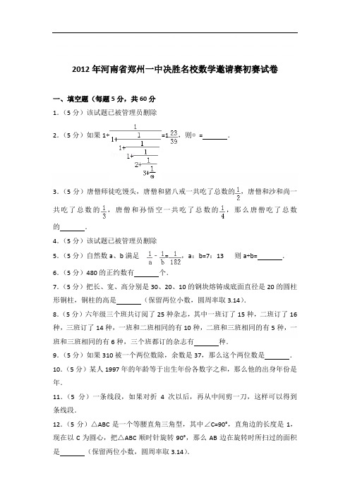 【真卷】2012年河南省郑州一中决胜名校数学邀请赛初赛试卷及答案