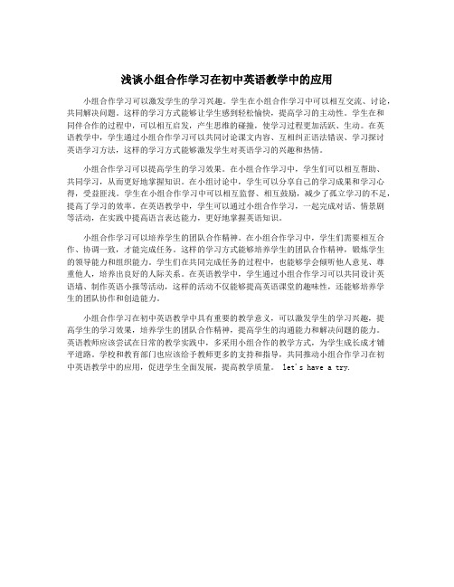 浅谈小组合作学习在初中英语教学中的应用