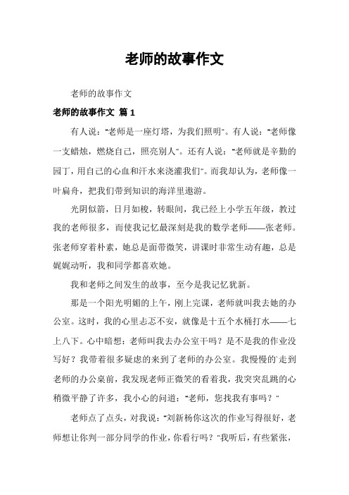 老师的故事作文