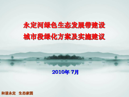 永定河绿色生态走廊建设城市段绿化方案to园林绿化局版