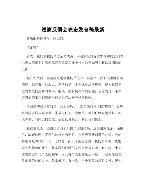 巡察反馈会表态发言稿最新