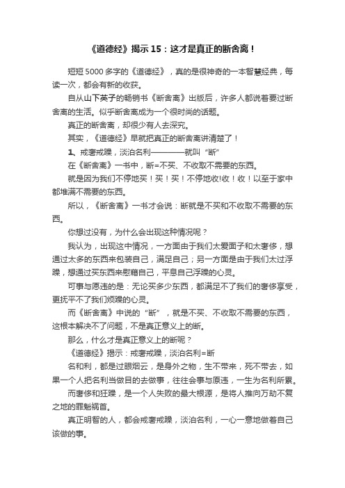 《道德经》揭示15：这才是真正的断舍离！