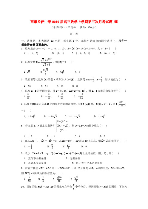 西藏拉萨中学2019届高三数学上学期第三次月考试题理