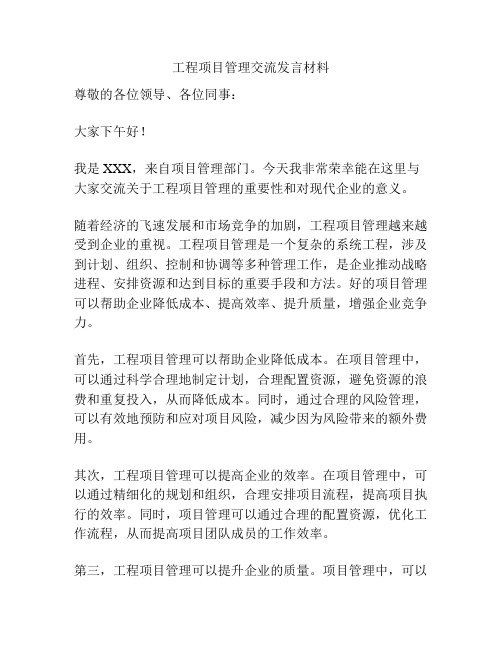 工程项目管理交流发言材料