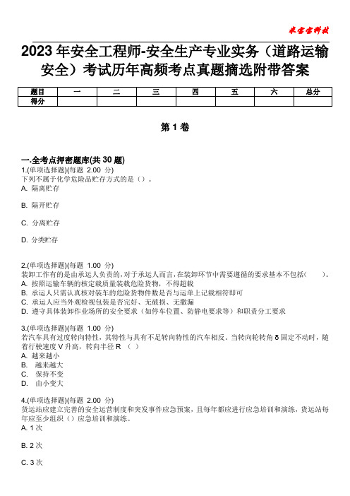 2023年安全工程师-安全生产专业实务(道路运输安全)考试历年高频考点真题摘选附带答案6