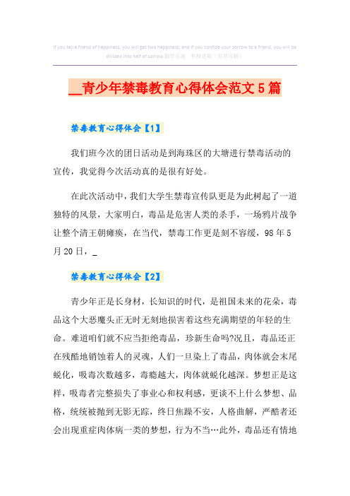 青少年禁毒教育心得体会范文5篇