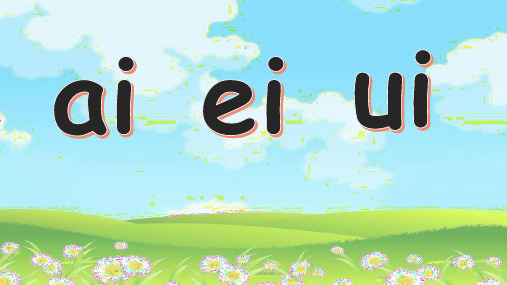 ai、ei、ui语文一年级上册优秀ppt课件