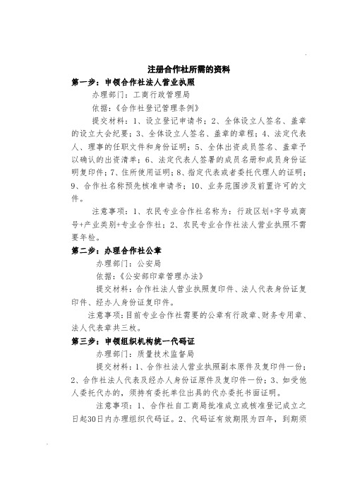 注册合作社所需的资料