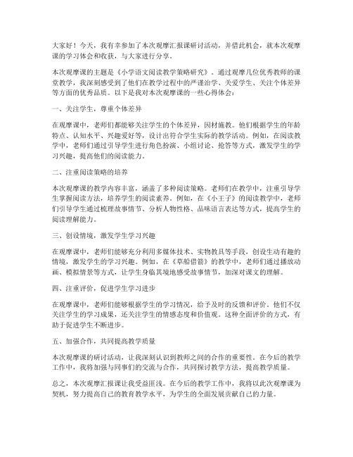 观摩汇报课研讨发言稿范文