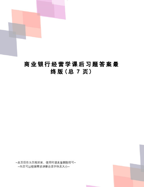 商业银行经营学课后习题答案最终版