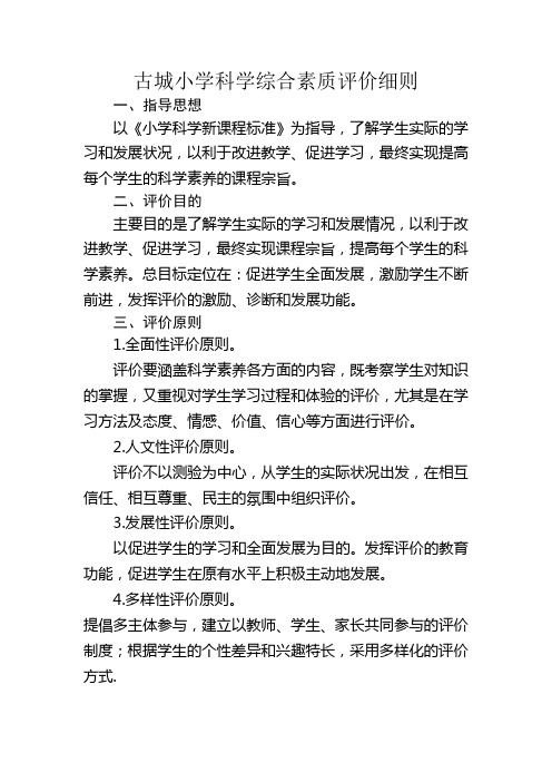 古城小学科学综合素质评价细则